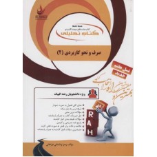 کتاب تحلیلی صرف و نحو کاربردی 2