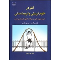 کتاب آمار در علوم تربیتی و تربیت بدنی