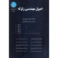 کتاب اصول مهندسی زلزله