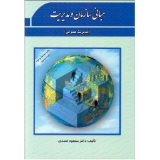 کتاب مبانی سازمان و مدیریت 