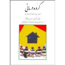 کتاب گروه درمانی 