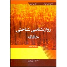 کتاب روان شناسی حافظه 