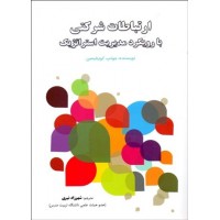 کتاب ارتباطات شرکتی با رویکرد مدیریت استراتژیک 
