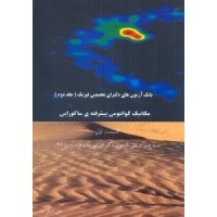 کتاب بانک آزمون های دکتری تخصصی فیزیک جلد دوم