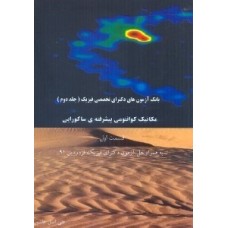 کتاب بانک آزمون های دکتری تخصصی فیزیک جلد دوم