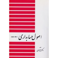 کتاب اصول حسابداری2