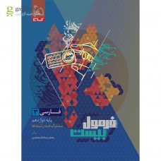 کتاب فرمول بیست فارسی دوازدهم 