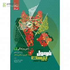 کتاب فرمول بیست دین و زندگی 3 پایه دوازدهم