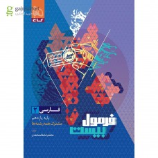 کتاب فرمول بیست فارسی یازدهم 