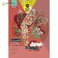 کتاب فرمول بیست اقتصاد دهم 