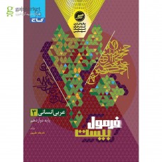 کتاب فرمول بیست عربی انسانی دوازدهم 