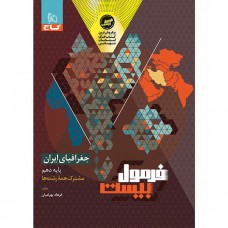 کتاب فرمول بیست جغرافیا ایران دهم 