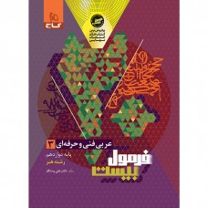 کتاب فرمول بیست عربی دوازدهم فنی حرفه ای 