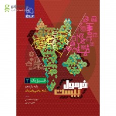 کتاب فرمول بیست فیزیک ریاضی 2 یازدهم 