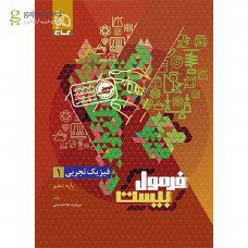 کتاب فرمول بیست فیزیک 1تجربی دهم