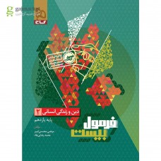 کتاب فرمول بیست دین و زندگی 2 یازدهم انسانی