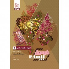 کتاب فرمول بیست علوم و فنون ادبی یازدهم 