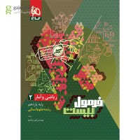 کتاب فرمول بیست ریاضی و آمار یازدهم انسانی 