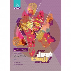 کتاب فرمول بیست روان شناسی یازدهم 