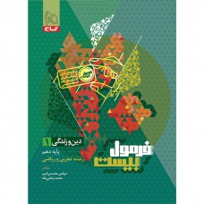 کتاب فرمول بیست دین و زندگی 1 پایه دهم
