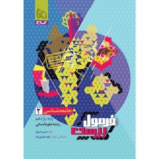 کتاب فرمول بیست جامعه شناسی یازدهم 