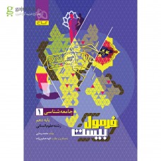 کتاب فرمول بیست جامعه شناسی دهم انسانی 