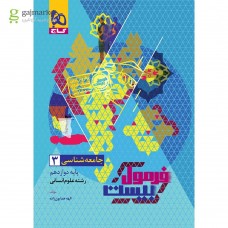 کتاب فرمول بیست جامعه شناسی دوازدهم 