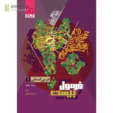کتاب فرمول بیست عربی انسانی دهم 