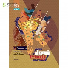 کتاب فرمول بیست تاریخ 3 دوازدهم انسانی 