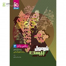 کتاب فرمول بیست ریاضی و آمار  دوازدهم انسانی 