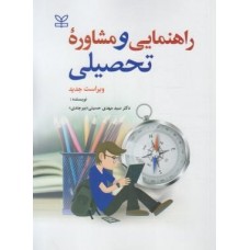 کتاب راهنمایی و مشاوره تحصیلی 