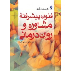 کتاب فنون پیشرفته مشاوره و روان درمانی 