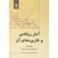کتاب آمار ریاضی و کاربرد آنها 
