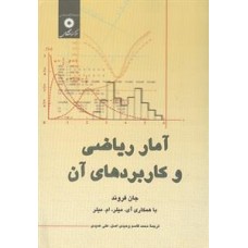  خرید کتاب آمار ریاضی و کاربرد آنها . جان فروند. محمد قاسم وحیدی اصل .  انتشارات:   مرکزنشردانشگاهی.