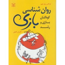 کتاب روان شناسی بازی