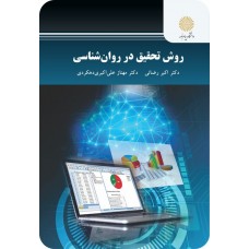 کتاب روش تحقیق در روان شناسی 