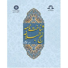 کتاب شناخت نامه نهج البلاغه کد1398