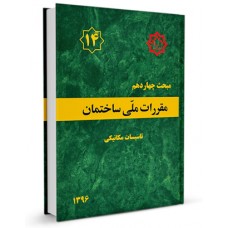 کتاب مبحث چهاردهم مقررات ملی ساختمان