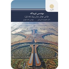 کتاب مهندسی فرودگاه 