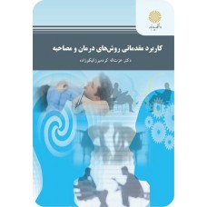 کتاب کاربرد مقدماتی روش های درمان و مصاحبه 