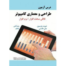 کتاب درس آزمون طراحی و معماری کامپیوتر 