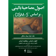 کتاب اصول مصاحبه بالینی بر اساس DSM-5جلد دوم