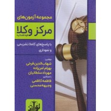 کتاب مجموعه آزمون های مرکز وکلا قوه قضائیه