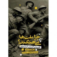 کتاب چرا ملت ها می جنگند 