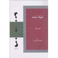 کتاب شوک آینده 