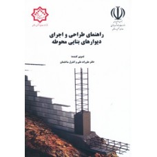 کتاب راهنمای طراحی و اجرای دیوارهای بنایی محوطه 