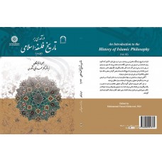 کتاب درآمدی بر تاریخ فلسفه اسلامی جلد سوم کد 1887