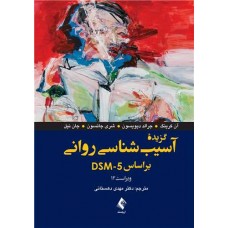 کتاب گزیده آسیب روانی 