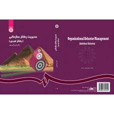 کتاب مدیریت رفتار سازمانی (1148)