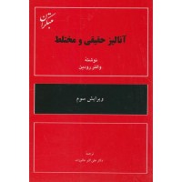 کتاب آنالیز حقیقی و مختلط